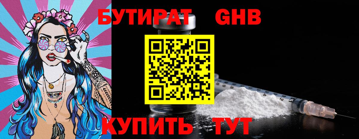 БУТИРАТ GHB Боровичи