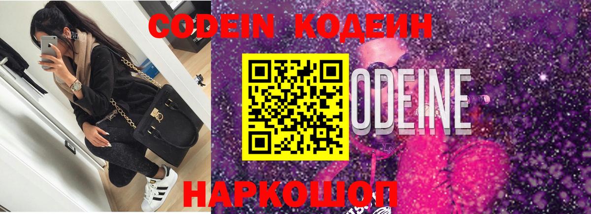Codein Purple Drank Боровичи
