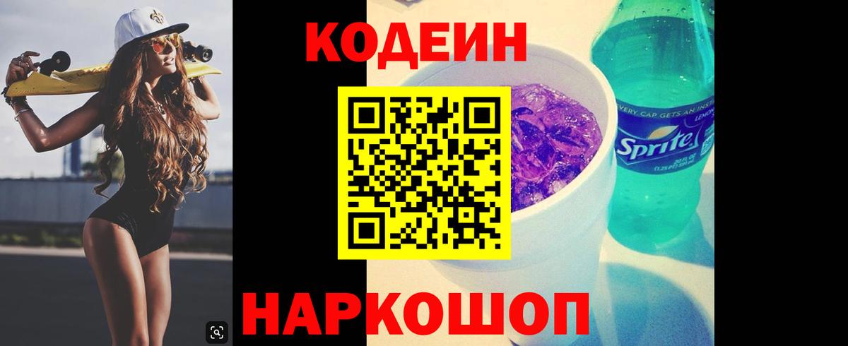 Кодеиновый сироп Lean Purple Drank  Codein Purple Drank  Вход с VPN  Боровичи 